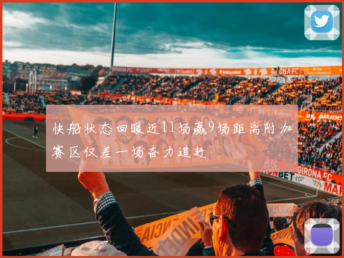 快船状态回暖近11场赢9场距离附加赛区仅差一场奋力追赶
