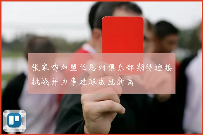 张家鸣加盟伯恩利俱乐部期待迎接挑战并力争进球成就新高