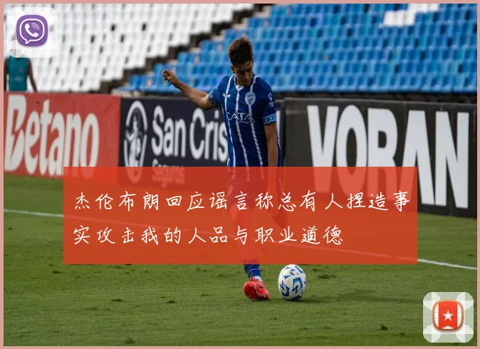 杰伦布朗回应谣言称总有人捏造事实攻击我的人品与职业道德