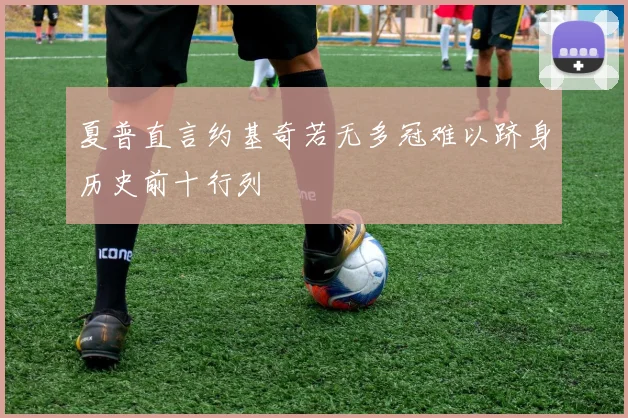夏普直言约基奇若无多冠难以跻身历史前十行列