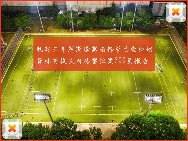 耗时三年阿斯透露老佛爷已告知切费林将提交内格雷拉案500页报告
