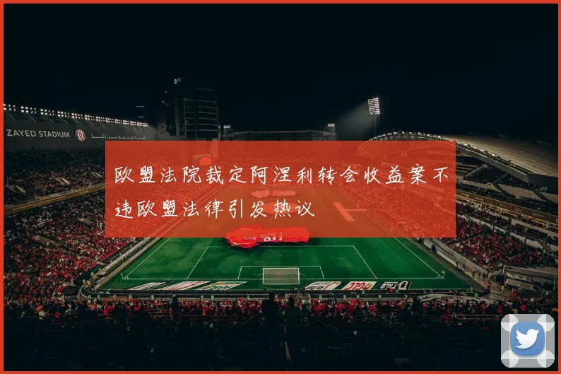 欧盟法院裁定阿涅利转会收益案不违欧盟法律引发热议