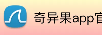 奇异果app官网入口 logo